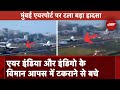 Mumbai Airport: Indigo, Air India Flight आपस में टकराने से बाल-बाल बचे,  Airport पर टला बड़ा हादसा