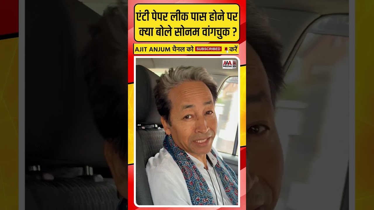 Sonam Wangchuk ने एंटी पेपर बिल पास होने के बाद दिया बड़ा बयान