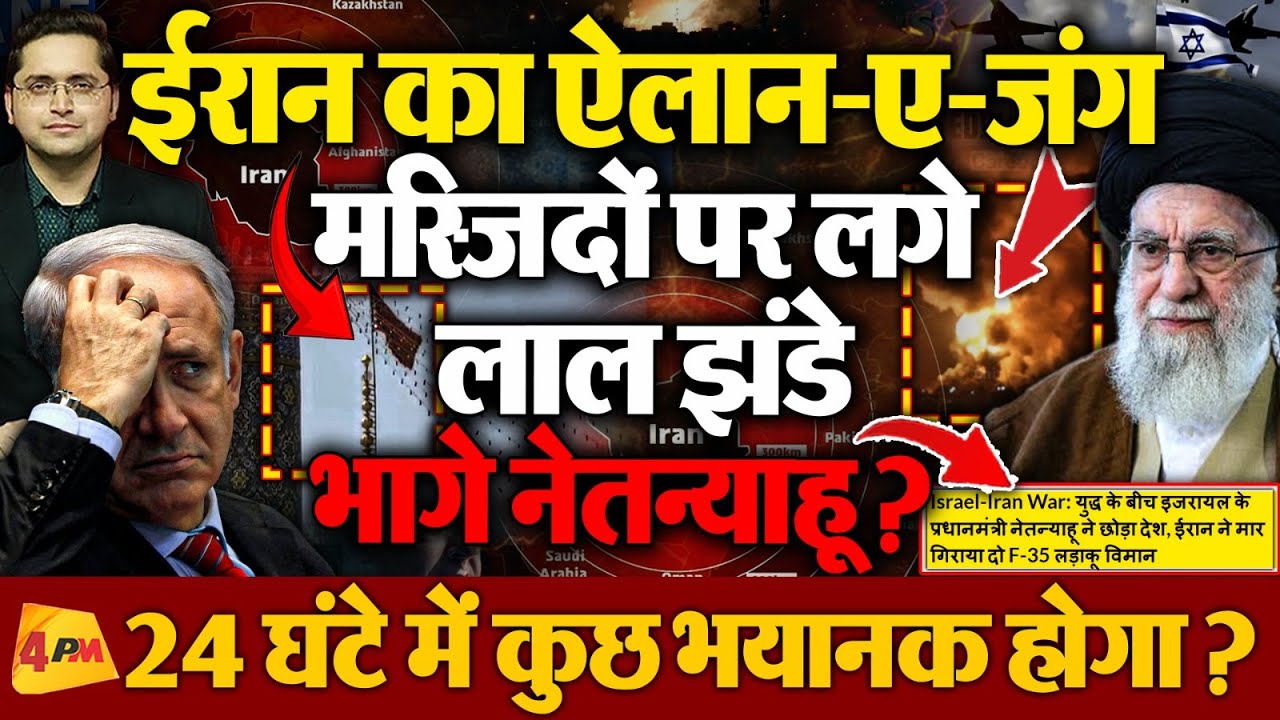Iran ने Israel के खिलाफ किया ऐलान-ए-जंग, मस्जिदों पर लगे लाल झंडे, लोग सड़कों पर उतरे