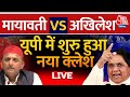 Mayawati vs Akhilesh LIVE: विपक्षी गठबंधन में शामिल होंगी मायावती ? | INDIA Alliance | Aaj Tak Live