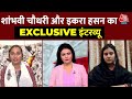 Iqra Choudhary और Shambhavi Choudhary से Aaj Tak की EXCLUSIVE बातचीत | SP | LJP | Aaj Tak
