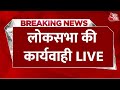 Lok Sabha Session LIVE: लोकसभा की कार्यवाही LIVE | OM Birla | PM Modi | Budget | Aaj Tak