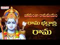 జగమంతా రామమయం|రామ భద్రాద్రి రామ |రామ రామ నీదు నామ|Lord Sri Ram Songs|Parupalli Sri Ranganath #Sriram