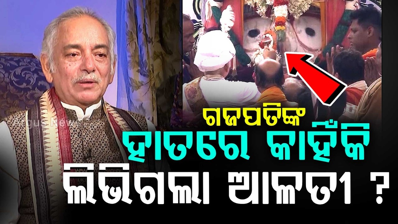 ଗଜପତିଙ୍କ ହାତରେ କାହିଁକି ଲିଭିଗଲା ଆଳତୀ ? | Gajapati Maharaja Dibyasingha Deba | Puri | Argus News