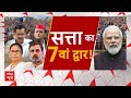Loksabha Election 2024:  क्या 6 चरण के चुनाव में ही बन गई सरकार? BJP | Congress | PM Modi