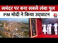 PM Modi in Maharashtra: समंदर पर बना देश का सबसे लंबा पुल, PM मोदी ने किया उद्घाटन |Atal Setu Mumbai