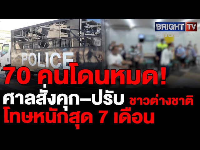 ศาลฟันบ่อนสะพานใหม่! สั่งจำคุก-ปรับ 70 จำเลยรวด รอลงอาญาชาวต่างชาติ