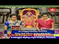 LIVE : జ్యేష్ఠమాసం, శనివారం నాడు ఈ స్తోత్ర పారాయణం చేస్తే అప్పుల బాధలు తొలగిపోతాయి | Bhakthi TV  - 00:00 min - News - Video