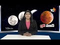 LIVE : Blood Moon 2025 : వందేళ్లకు మళ్లీ ఆకాశంలో ఏర్పడిన అద్భుతం | Chandra Grahanam in India | 10TV - 02:11:26 min - News - Video