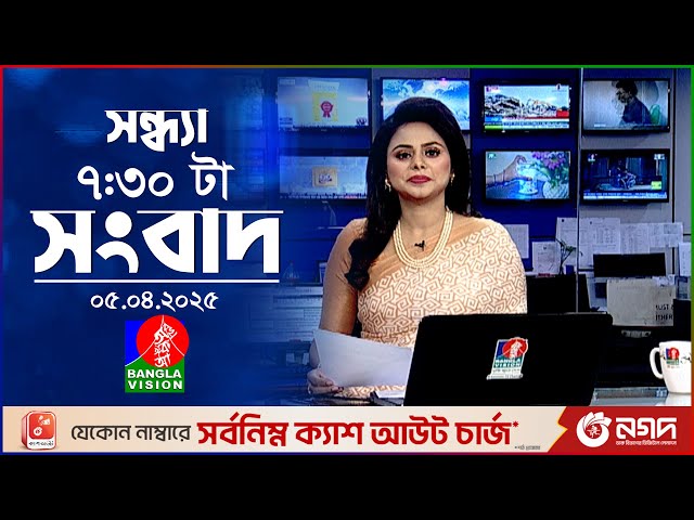 সন্ধ্যা ৭:৩০ টার বাংলাভিশন সংবাদ | ০৫ এপ্রিল ২০২৫ | BanglaVision 7:30 PM News Bulletin | 05 April 25