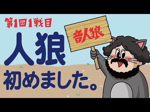 【音人狼】第1回 1戦目