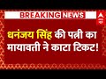 LIVE: Dhananjay Singh की पत्नी का Mayawati ने काटा टिकट! | Elections 2024 | UP | BSP | Breaking
