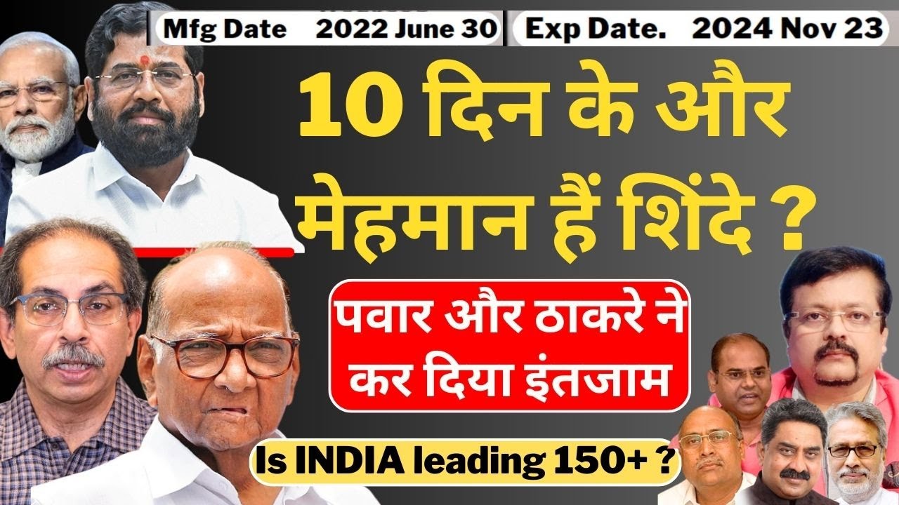 Maharashtra |10 दिन के मेहमान हैं Shinde ? | Sharad Pawar और ठाकरे ने कर दिया इंतजाम | Deepak Sharma