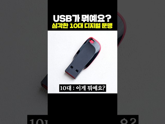 USB가 뭐예요? 심각한 10대 디지털 문맹