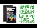 # ЗАМЕНА МОДУЛЯ ЭКРАНА ПЛАНШЕТА Lenovo Tab 3 TB3-850M