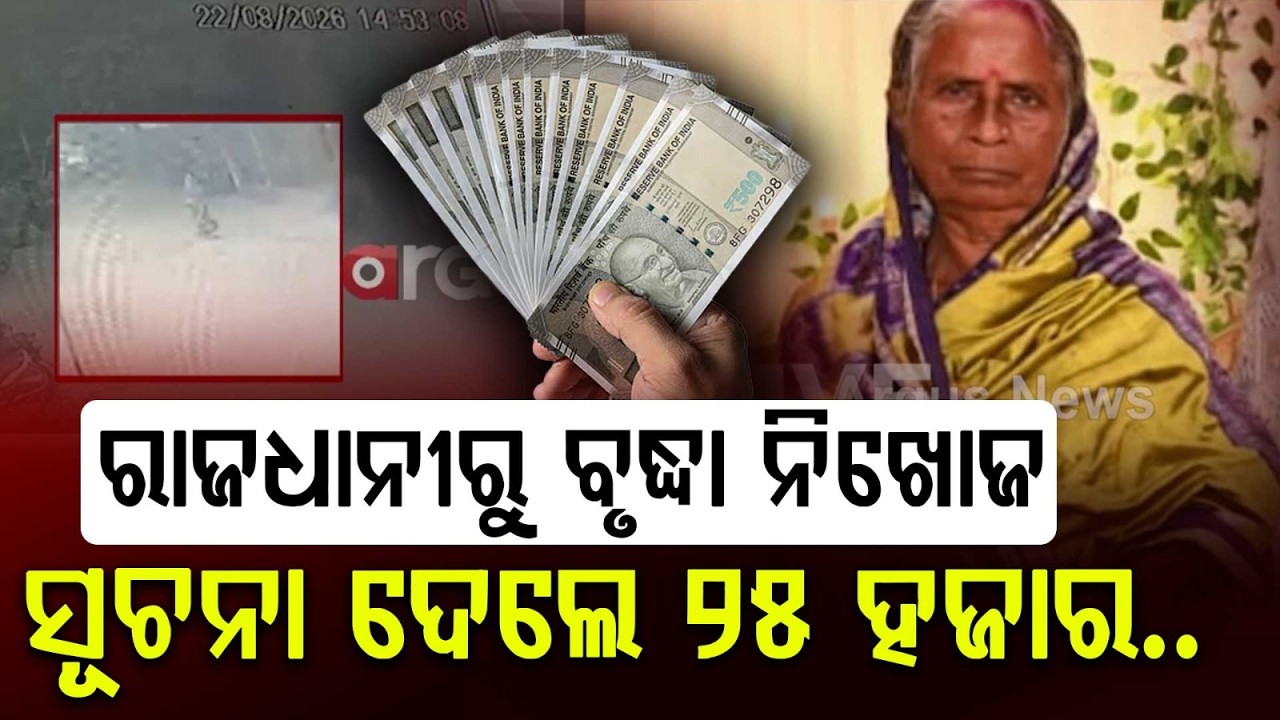 Missing Elderly Woman In Bhubaneswar | Cash Reward Announced | Odisha News | Argus News