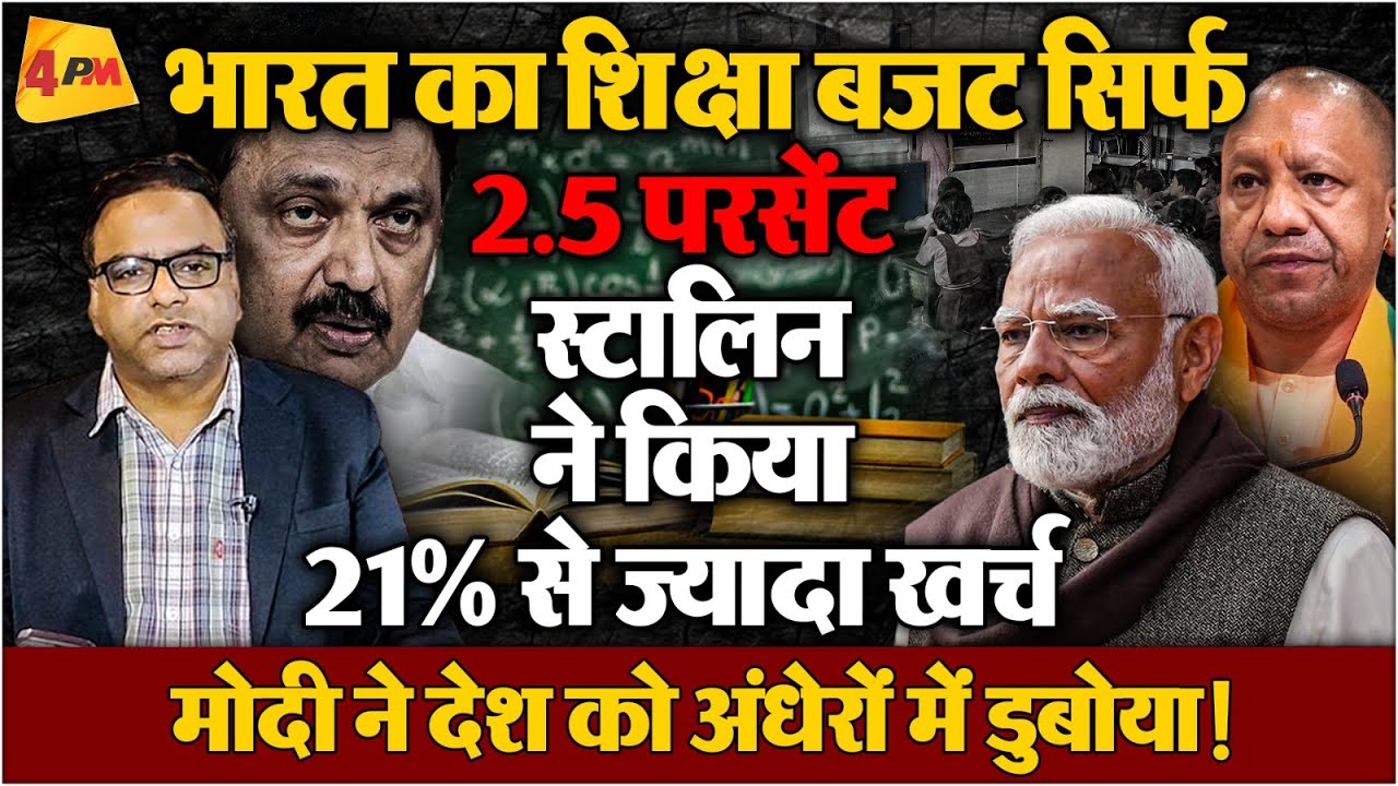 Modi-Yogi ने हिंदी पट्टी को डुबो दिया जहालत में! शिक्षा बजट न्यूनतम स्तर पर. तमिलनाडु ने लहराया परचम