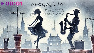 Любаша — Рисуем поцелуи | Official Audio | 2025