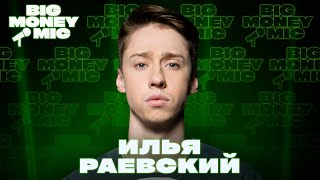 Илья Раевский | Big Money Mic