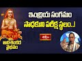 ఇంద్రియ సంగమం సాధకుని పరీక్ష స్థలం..! | Adishankara Vaibhavam | Bhakthi TV