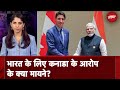क्या Justin Trudeau Bharat-Canada संबंधों का राजनीतिकरण कर रहे हैं? | India Global