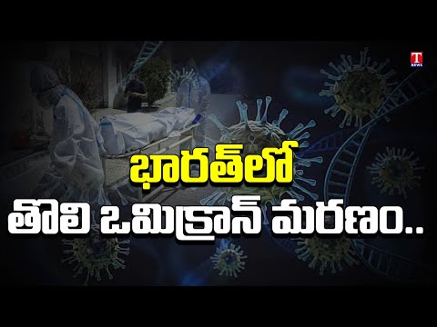 India reports first Omicron death India reports first Omicron death