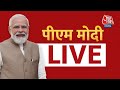 PM Modi LIVE: Andhra Pradesh के Palnadu से PM Modi LIVE | PM Modi Andhra Pradesh Visit |Aaj Tak LIVE