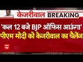 Arvind Kejriwal LIVE: PM Modi को केजरीवाल ने दिया चैलेंज, बोले- कल 12 बजे आऊंगा..| Loksabha Election