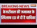 Breaking News : केजरीवाल की जमानत के खिलाफ ED ने दी है याचिका | Arvind Kejriwal Gets Bail | AAP