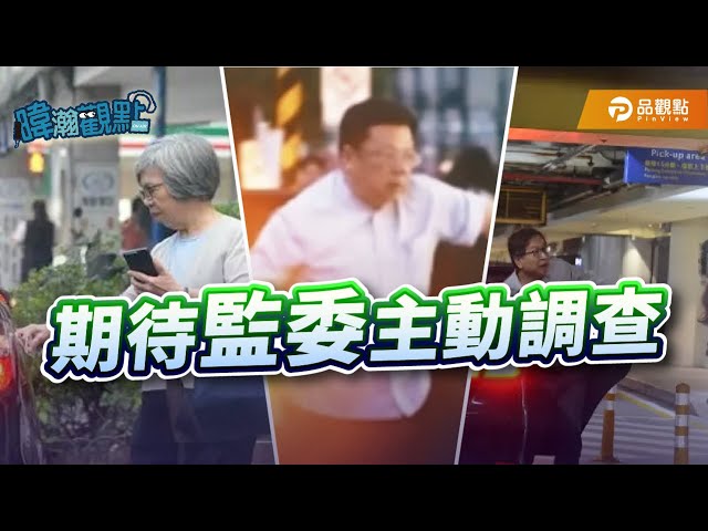 監院爆公務車使用爭議 黃暐瀚：期待監委主動調查釐清事實