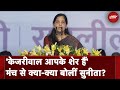 Sunita Kejriwal ने पढ़ा CM Kejriwal का संदेश :  नए भारत में नफ़रत नहीं होगी | INDIA Bloc Mega Rally