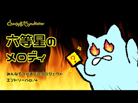 六等星のメロディ/chocol8 syndrome【投票企画エントリーNo.4】期間限定
