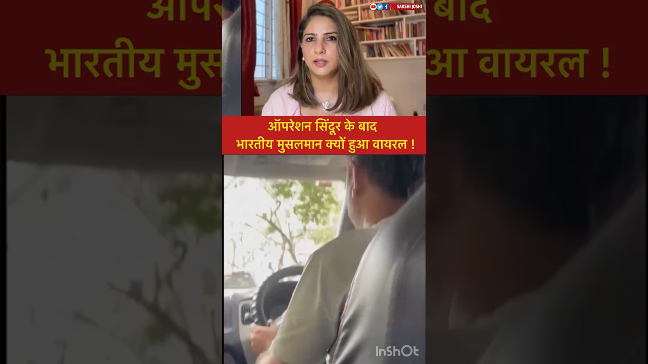ऑपरेशन सिंदूर के बाद भारतीय मुसलमान क्यों हुआ वायरल !