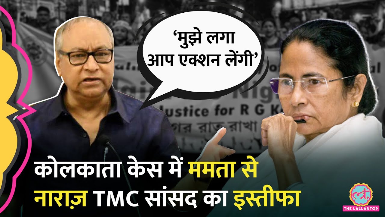 Kolkata Rape Case में Mamata Banerjee के रवैए से नाराज TMC सांसद ने क्या कहकर इस्तीफ़ा दे दिया?