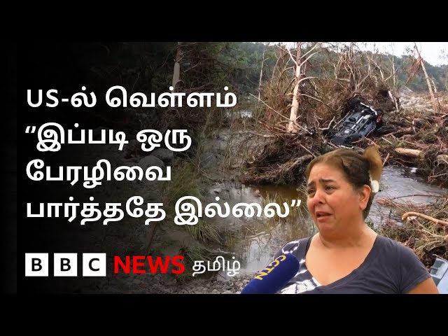 US Flood: Texas-ஐ உலுக்கிய பயங்கர வெள்ளம்; குமுறும் மக்கள் - நடந்தது என்ன?