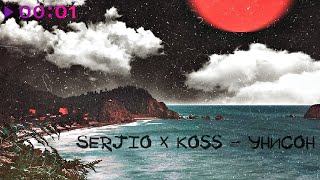 Serjio & Koss — Унисон | Official Audio | 2020