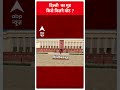 Loksabha Election 2024: दिल्ली का मूड किसे कितने वोट ? | ABP News | Breaking  - 00:24 min - News - Video