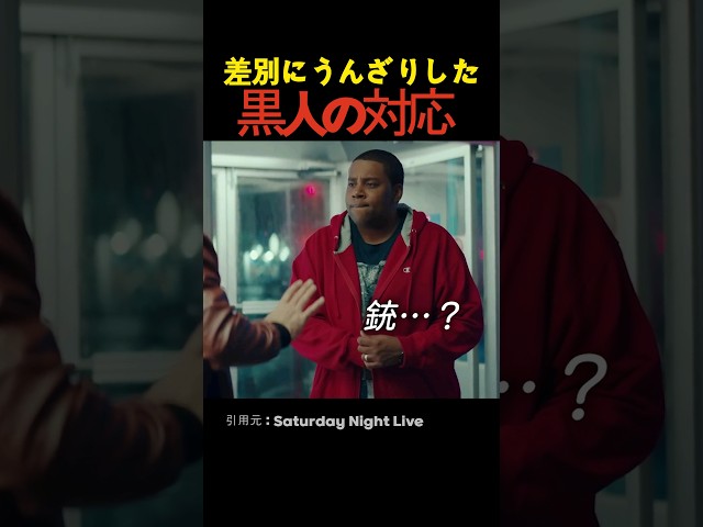 差別にうんざりした黒人の対応