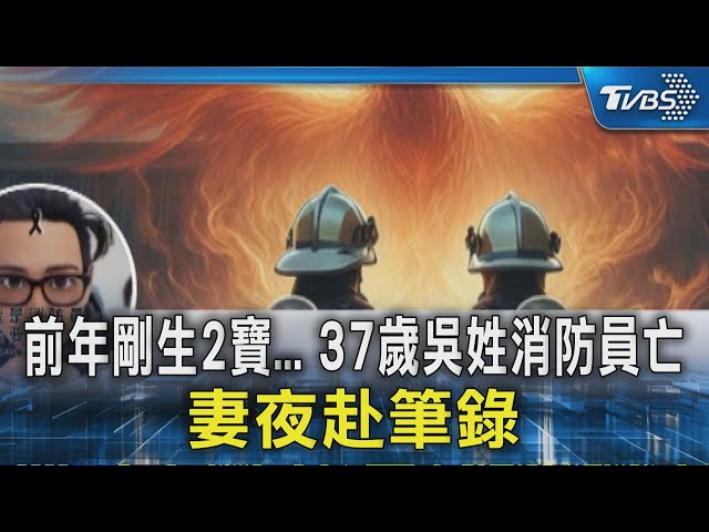 前年剛生2寶... 37歲吳姓消防員亡.妻夜赴筆錄｜TVBS新聞 @TVBSNEWS02