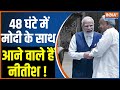 Bihar Politics Updates: 48 घंटे में मोदी के साथ आने वाले हैं नीतीश ! Nitish Kumar | PM Modi