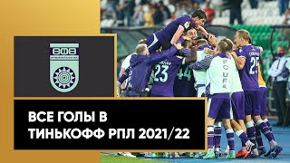 Все голы «Уфы» в Тинькофф РПЛ сезона 2021/22
