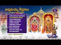 Annamayya Keerthanalu || Annamayya Bhakthi Ranjani || Srivari Special Songs 75 || SVBCTTD
