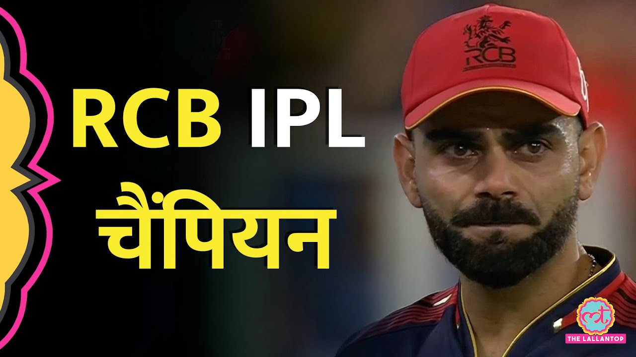 Virat Kohli की RCB बनी IPL चैंपियन, 17 साल लंबा इंतजार खत्म, पंजाब को हराया |IPL 2025