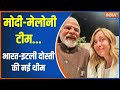 PM Modi And Meloni: मोदी-मेलोनी टीम...भारत-इटली दोस्ती की नई थीम | Georgia Meloni | PM Modi | 2024
