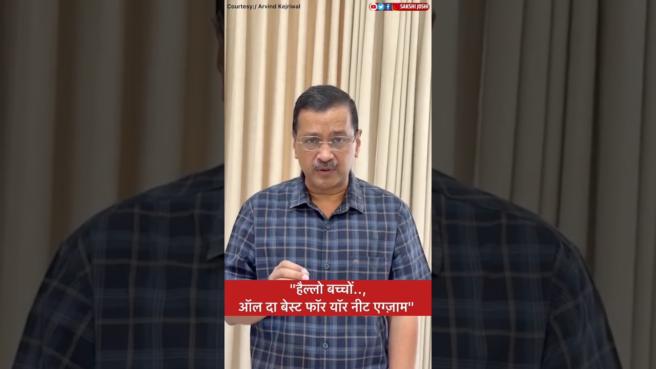 "हैल्लो बच्चों.., ऑल दा बेस्ट फॉर यॉर नीट एग्ज़ाम "