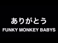 Mp3 تحميل Funky Monkey Babys ありがとう أغنية تحميل موسيقى