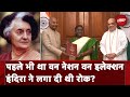 One Nation One Election: भारत में लागू था वन नेशन वन इलेक्शन...Indira Gandhi ने लगा दी थी रोक