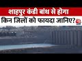 Jammu & Kashmir: रावी नदी पर शाहपुर कंडी बांध तैयार होने की दहलीज पर, इन जिलों को होगा फायदा
