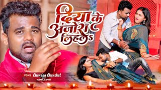 Diya Ke Anjora Lihala ~ Chandan Chanchal | Bhojpuri Song Video HD