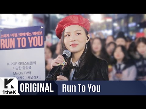 RUN TO YOU(런투유): LEE HI(이하이) _ BREATHE(한숨) & HOLD MY HAND(손 잡아줘요)